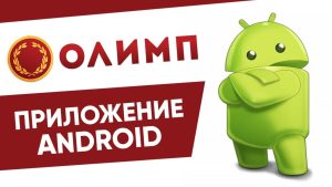 olimp kz mobile скачать на андроид